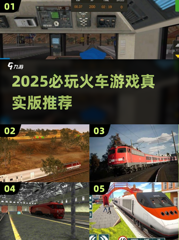🚂🔥2025最火火车游戏合集！真实体验爆棚！截图1