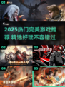 🔥2025必玩完美游戏榜单🎮高人气神作全汇总🔥