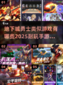 🔥2025年最耐玩的地下城手游合集来啦！🎮
