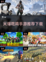 🔥2024必玩！火爆吃鸡手游下载推荐💥