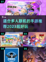 🔥2023超好玩多人联机手游推荐🎉