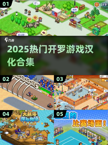 🔥2025开罗游戏汉化大全🎮必玩合集来袭！截图1