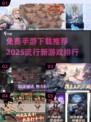 🔥2025超热门手游免费下载推荐🎮