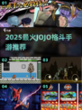 🔥2025超火jojo格斗手游推荐🎮必玩榜