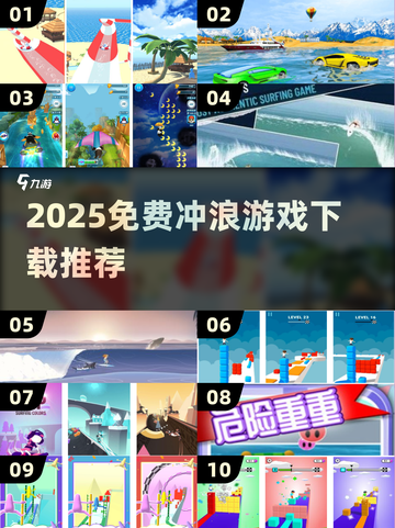 🌊2025免费冲浪游戏大全 | 单机爽玩推荐！截图1