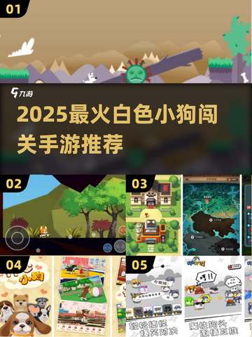 🐾2025超萌小狗闯关手游推荐！🔥截图1