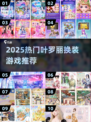 2025叶罗丽换装游戏🔥超全推荐✨好玩到爆！🎮💃