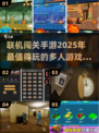 🔥2025必玩联机闯关手游推荐🎮