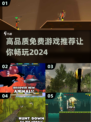 🎮2024必玩！高品质免费游戏大揭秘🔥