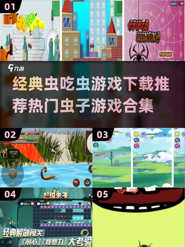 虫吃虫游戏下载📖热门虫子游戏合集🎉截图1