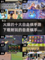 🔥2025十大自走棋手游下载排行✨耐玩必备！