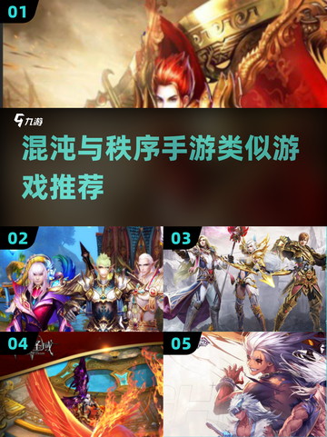 🔥2025必玩！混沌与秩序类手游推荐🔥截图1