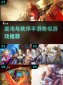 🔥2025必玩！混沌与秩序类手游推荐🔥
