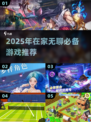 🔥宅家无聊？2025超🔥游戏推荐来啦！🎮