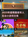 👵🎮2025超有趣！跟老人互动小游戏大公开