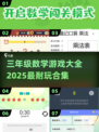 📚三年级数学游戏合集！2025最🔥耐玩推荐✨