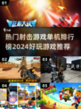 🔥2024必玩！热门射击游戏排行榜🎉