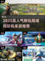 🔥2025高人气联机手游TOP榜🎮