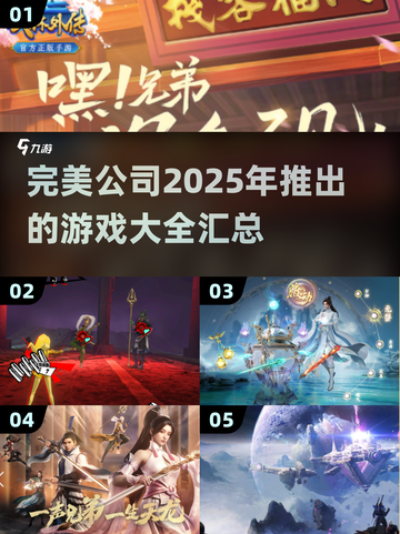 🔥2025完美公司游戏大全来了！🎮哪些是你期待的？截图1