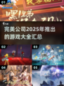 🔥2025完美公司游戏大全来了！🎮哪些是你期待的？