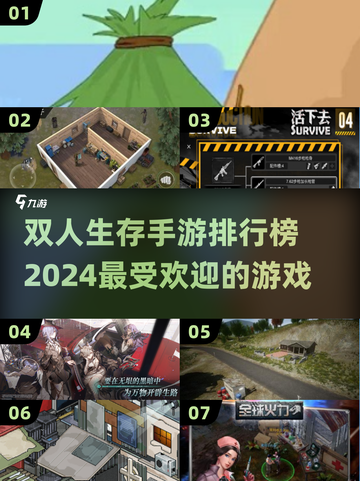 🔥2024必玩！双人生存手游排行榜🌟截图1