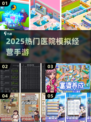 🏥2025超火医院经营手游TOP5！🔥
