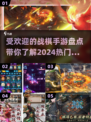 🔥2024最受欢迎战棋手游大盘点！🎮