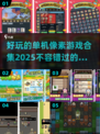 2025必玩🔥单机像素游戏合集💥