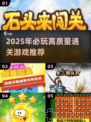 🎮2025高质量通关游戏合集！玩不腻的神作推荐🔥