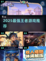 🔥2025最火王者游戏TOP榜🏆