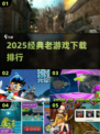 🔥2025最火老游戏TOP榜🎮