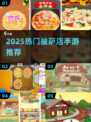 🔥2025最火披萨店手游TOP5🍕