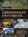 🔥2024必玩军事战争单机游戏合集💥