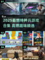 🔥2025最燃特种兵游戏合集💥🎮