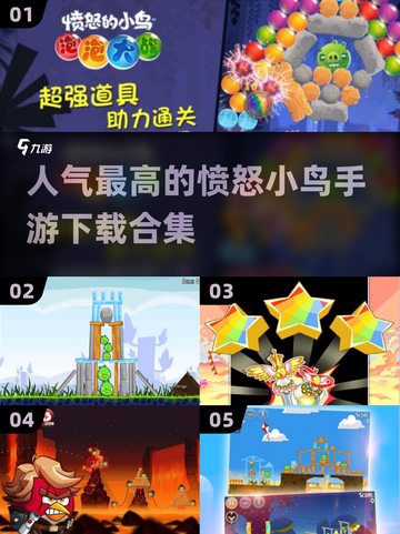 🔥2025最受欢迎的愤怒小鸟手游合集👇小鸟迷必玩！截图1