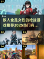 🔥全是女敌人的枪战游戏推荐来了！🎮💥