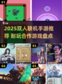 🔥2025双人联机手游TOP榜🎮超耐玩的2人合作游戏推荐！