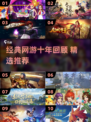 中国网游回忆杀！2000-2010经典网游大汇总🎮✨