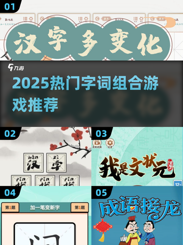 🔥2025超火字词组合游戏大揭秘！🎮截图1