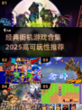 🎮经典街机游戏合集2025🔥高可玩性TOP榜💥