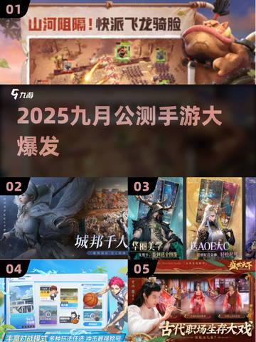 🔥9月公测手游TOP5曝光！🎮截图1