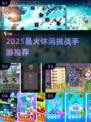 🔥2025最上头休闲手游推荐🎮