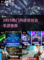 🎮2025最火科技感射击手游TOP榜🔥