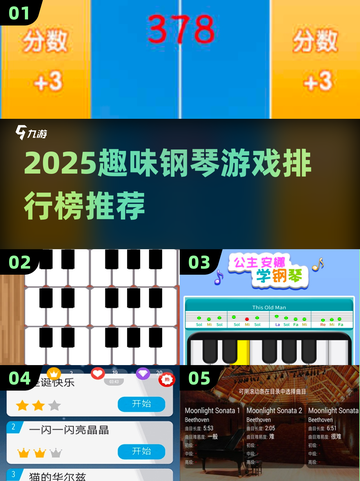 🎹2025超好玩钢琴游戏合集！趣味TOP榜🔥截图1