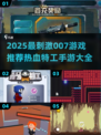 🔥2025最刺激007手游盘点！特工热血出击💥