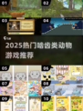 🐹🔥2025最火啮齿类动物游戏TOP榜！