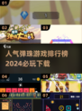 2024🔥超人气弹珠游戏排行🎉必玩清单下载地址在这里！