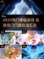 🔥2025超火修仙游戏！自建宗门超耐玩