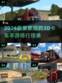 2024最受欢迎🔥3D卡车手游排名truck🎮