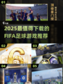 🎮FIFA足球游戏2025🔥爆款推荐来啦！